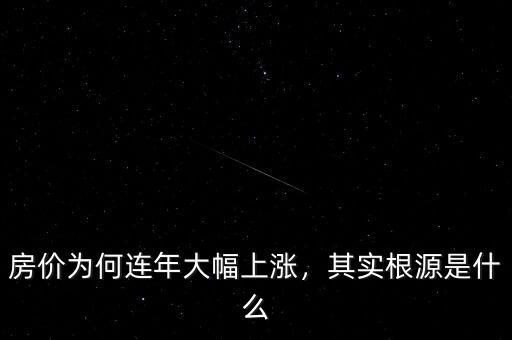 房價(jià)為何連年大幅上漲，其實(shí)根源是什么