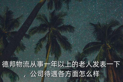 德邦物流從事一年以上的老人發(fā)表一下，公司待遇各方面怎么樣