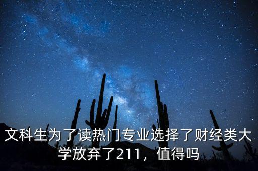 文科生為了讀熱門專業(yè)選擇了財(cái)經(jīng)類大學(xué)放棄了211，值得嗎