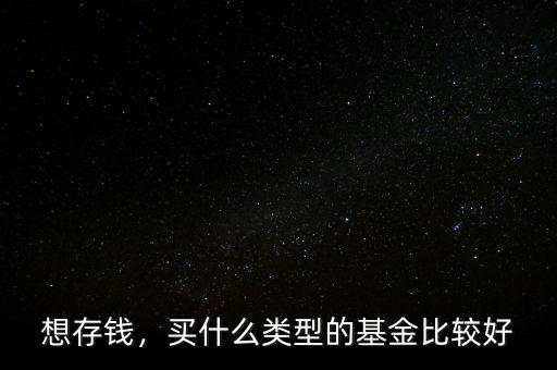 買(mǎi)什么類型的基金,買(mǎi)什么類型的基金比較好