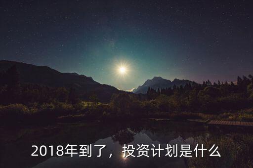 2018年到了，投資計劃是什么