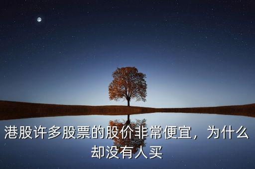 港股許多股票的股價(jià)非常便宜，為什么卻沒有人買