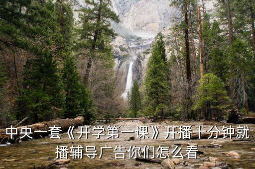 春晚前十分鐘廣告多少錢,今年春晚的經費預算有多少