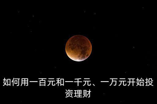 投資理財(cái)多少錢(qián)起步,有多少錢(qián)你才開(kāi)始理財(cái)?shù)?/></a></span><span id=