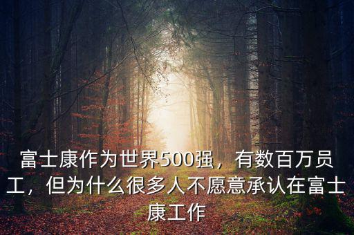富士康作為世界500強，有數(shù)百萬員工，但為什么很多人不愿意承認在富士康工作