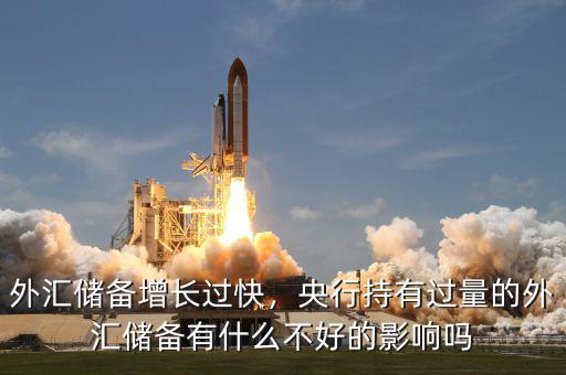 外匯儲備增長過快，央行持有過量的外匯儲備有什么不好的影響嗎