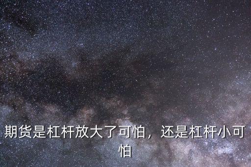 期貨是杠桿放大了可怕，還是杠桿小可怕