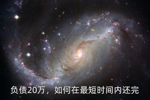 負(fù)債20萬，如何在最短時(shí)間內(nèi)還完
