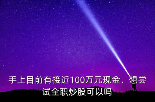 手上目前有接近100萬元現金，想嘗試全職炒股可以嗎