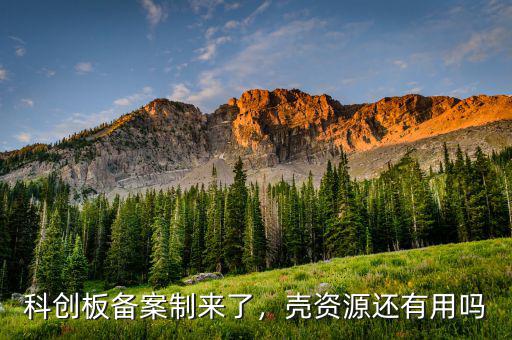 科創(chuàng)板備案制來(lái)了，殼資源還有用嗎