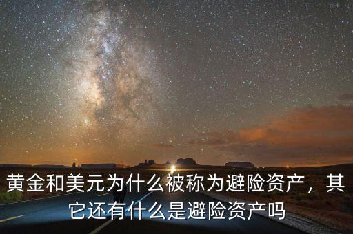 黃金和美元為什么被稱為避險資產，其它還有什么是避險資產嗎