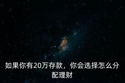 如果你有20萬存款，你會選擇怎么分配理財