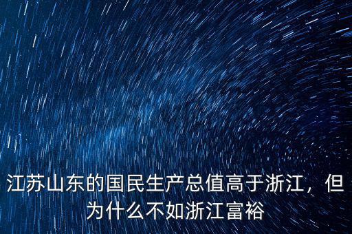江蘇山東的國民生產總值高于浙江，但為什么不如浙江富裕