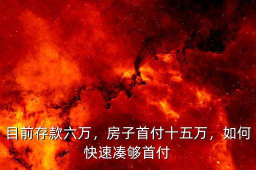 目前存款六萬，房子首付十五萬，如何快速湊夠首付