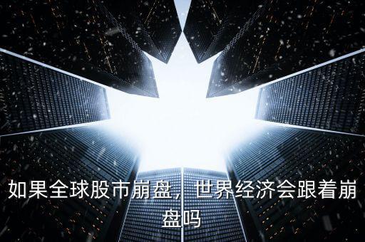 如果全球股市崩盤，世界經(jīng)濟會跟著崩盤嗎