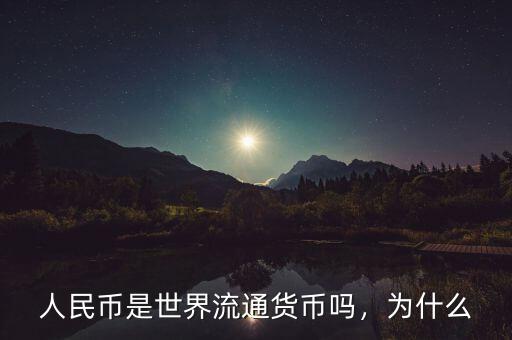 人民幣是世界流通貨幣嗎，為什么