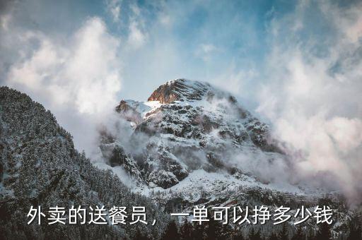 外賣的送餐員，一單可以掙多少錢