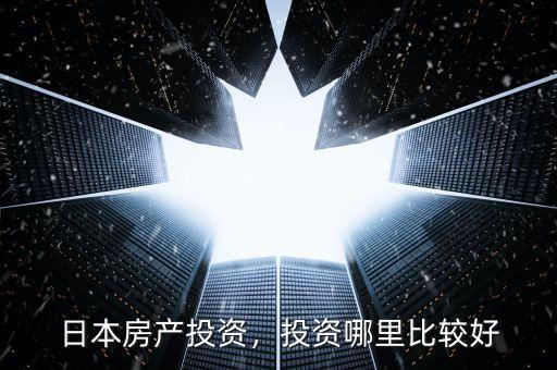 日本房產(chǎn)投資，投資哪里比較好
