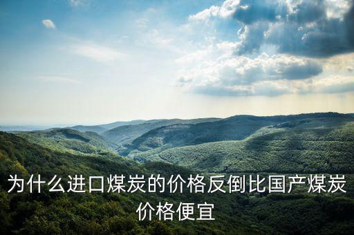 為什么進口煤炭的價格反倒比國產煤炭價格便宜