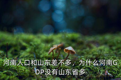 河南經濟為什么,河南人口和山東差不多