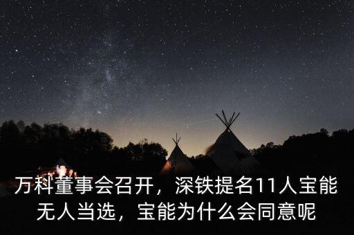 萬科董事會(huì)召開，深鐵提名11人寶能無人當(dāng)選，寶能為什么會(huì)同意呢