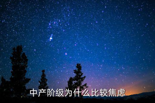 中產階級為什么比較焦慮