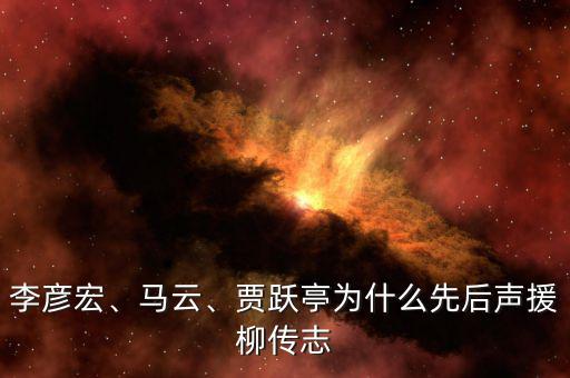 李彥宏、馬云、賈躍亭為什么先后聲援柳傳志