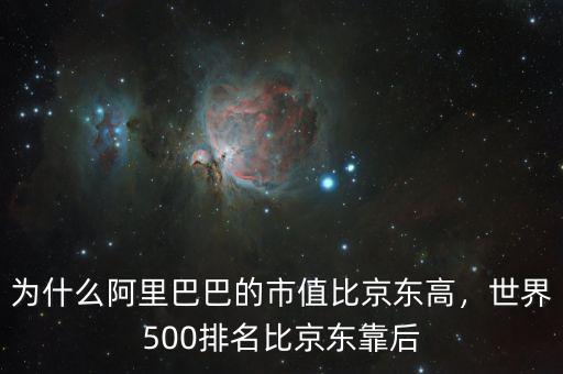 為什么阿里巴巴的市值比京東高，世界500排名比京東靠后