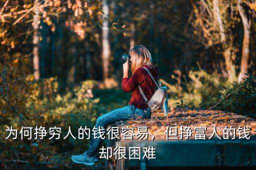 為何掙窮人的錢很容易，但掙富人的錢卻很困難