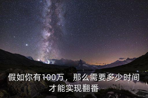 假如你有100萬(wàn)，那么需要多少時(shí)間才能實(shí)現(xiàn)翻番