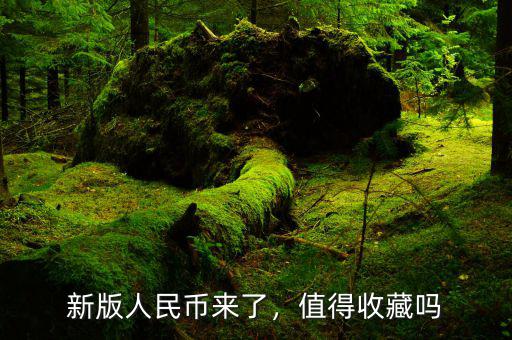 新版人民幣來了，值得收藏嗎