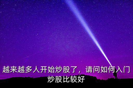 越來越多人開始炒股了，請問如何入門炒股比較好