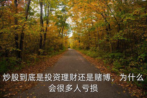 炒股到底是投資理財(cái)還是賭博，為什么會(huì)很多人虧損