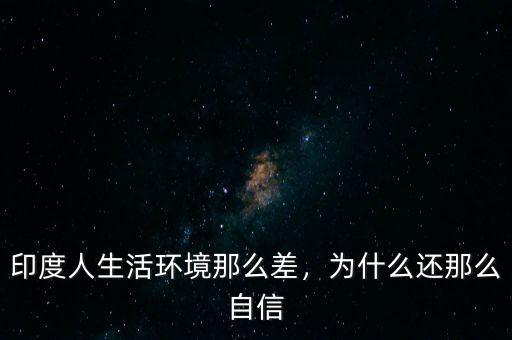 印度人生活環(huán)境那么差，為什么還那么自信
