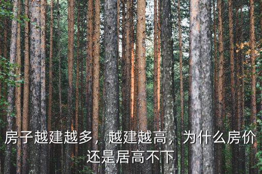 房子越建越多，越建越高，為什么房價(jià)還是居高不下