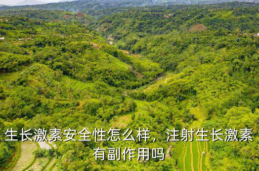 生長激素安全性怎么樣，注射生長激素有副作用嗎