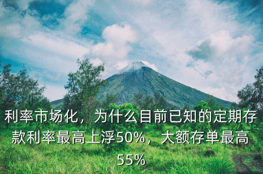 利率市場化，為什么目前已知的定期存款利率最高上浮50%，大額存單最高55%