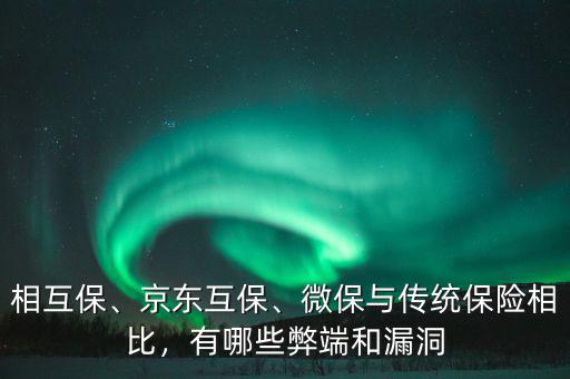 相互保、京東互保、微保與傳統(tǒng)保險(xiǎn)相比，有哪些弊端和漏洞