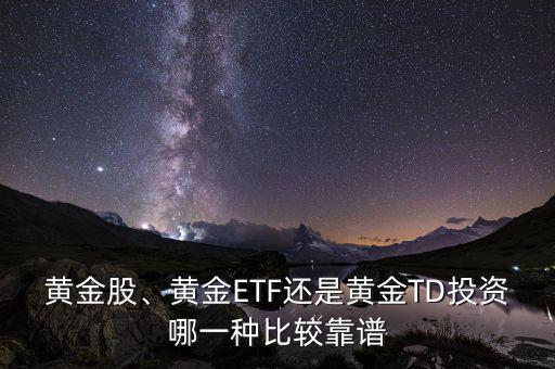 黃金股、黃金ETF還是黃金TD投資哪一種比較靠譜
