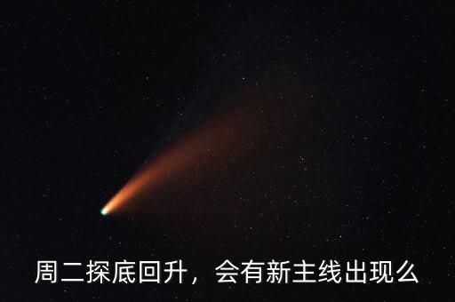 周二探底回升，會有新主線出現(xiàn)么