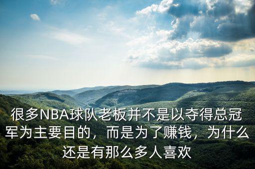 很多NBA球隊(duì)老板并不是以?shī)Z得總冠軍為主要目的，而是為了賺錢，為什么還是有那么多人喜歡