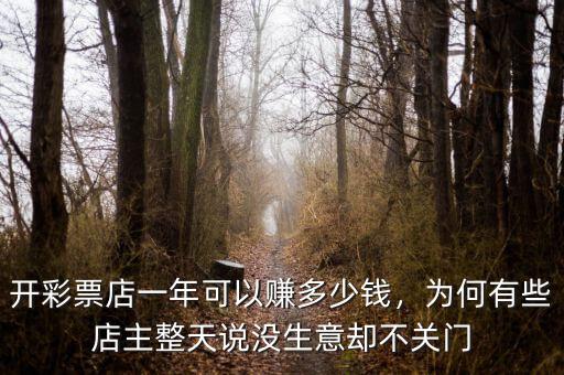開(kāi)彩票店一年可以賺多少錢，為何有些店主整天說(shuō)沒(méi)生意卻不關(guān)門
