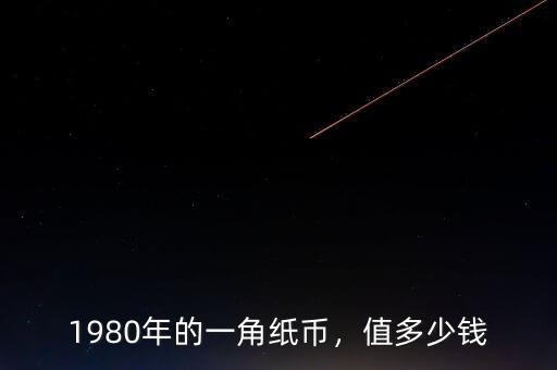 1980年的一角紙幣，值多少錢