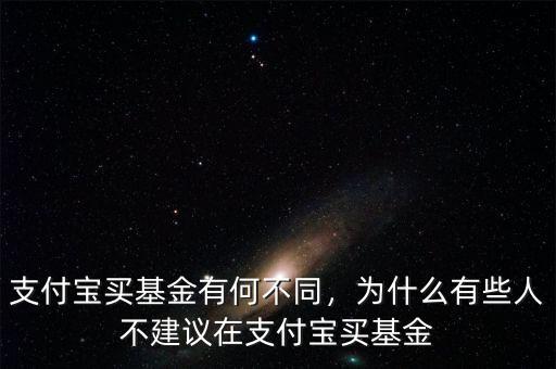 支付寶買基金有何不同，為什么有些人不建議在支付寶買基金
