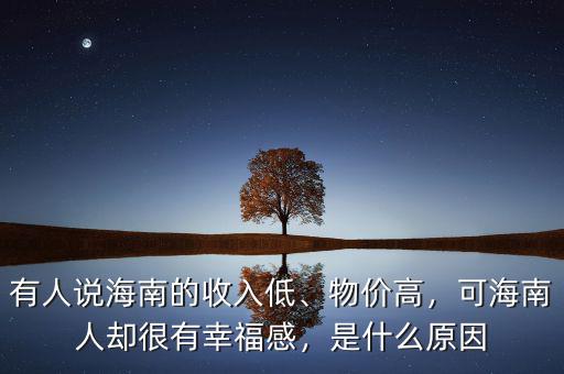 有人說海南的收入低、物價高，可海南人卻很有幸福感，是什么原因