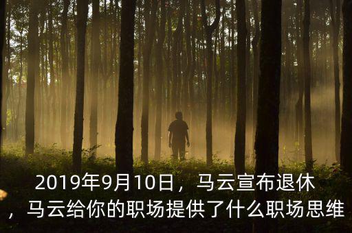 2019年9月10日，馬云宣布退休，馬云給你的職場提供了什么職場思維