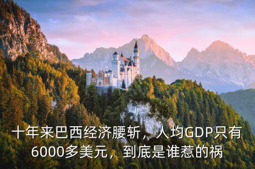 巴西經(jīng)濟(jì)什么時候會好,十年來巴西經(jīng)濟(jì)腰斬