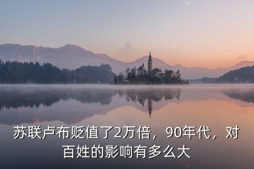 蘇聯(lián)盧布貶值了2萬倍，90年代，對百姓的影響有多么大