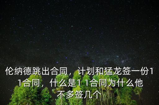倫納德跳出合同，計(jì)劃和猛龍簽一份1 1合同，什么是1 1合同為什么他不多簽幾個(gè)