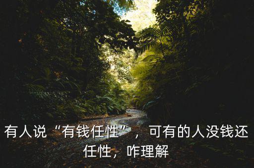 有人說“有錢任性”，可有的人沒錢還任性，咋理解